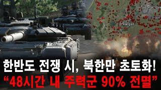 한반도 무력분쟁 발생 시 북한만 초토화! "48시간 내 주력군 90% 전멸!" 러시아군 와도 한국군 못 막아!