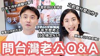 【台灣老公Q&A】1年怎麼考上日文檢定N1?把日本妹的方法？