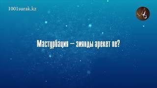 Мастурбация - зиянды әрекет пе?