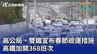 高公局、雙鐵宣布春節疏運措施 高鐵加開368班次｜20241224 公視晚間新聞