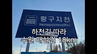 [DS162] 수원 팔색길(매실길)_18km​   " 코스의 절반이 황구지천 하천길 8km 입니다 "