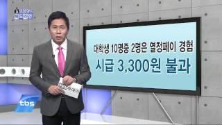 ①대학생 10명중 2명은 열정페이 경험②원만한 부부생활 “대화가 필요해”