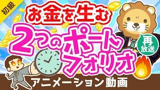 【再放送】【資産増の秘訣】お金を生みだす「2つのポートフォリオ」について解説【お金の勉強 初級編】：（アニメ動画）第234回