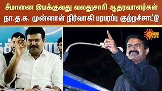 Trichy | NTK Seeman | Former NTK Excutive Alleges | NTK | Sun News