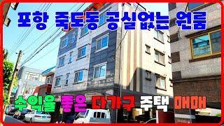 633 죽도동 원룸매매 공실없는 포항원룸매매 수익율 좋은 다가구 주택매매 위치가 좋은 포항다가구주택매매  저렴한 가격으로 나온 원룸통매매 포항부동산 지목부동산 죽도부동산