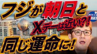 【中居正広】フジは朝日と同じ運命をたどるのか？編成局幹部Aの性接待疑惑を全面否定した危機管理上の巨大リスク〜朝日新聞2014年問題との類似性　被害女性社員の訴えをもみ消し中居起用を続けた重大疑惑の行方