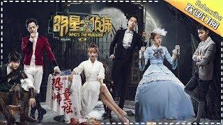 《明星大侦探2》第08案：恐怖童谣 下卷 Who's the murderer S2 EP8 【湖南卫视官方HD】