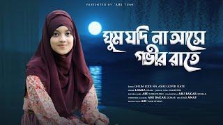 ঘুম যদি না আসে গভীর রাতে গজলটি শুনুন | Ghum Jodi Na Ase Govir Rate | Lamiya Islam | Bangla New Gojol