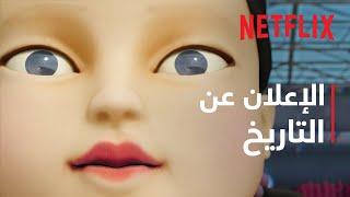 لعبة الحبّار - موسم 2 | الإعلان عن التاريخ | Netflix