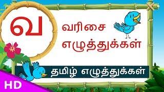 Va Vaa  Varisai sorkal – Basic Tamil letters Set – uirmai eluthukal-– KidsTv Sirukathaigal