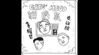 李權哲 Jerry Li X 夜貓組（春艷+Leo王）- 貓脾氣 CATS' MOOD