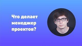 Что делает менеджер проектов? Обязанности руководителя проекта - Live Typing Vlog