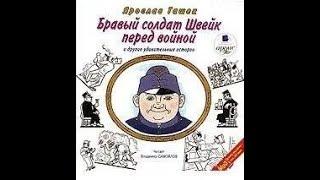 Бравый солдат Швейк перед войной и другие удивительные истории - Гашек Ярослав