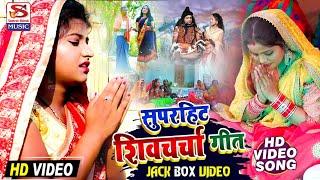 अब तक के सुपरहिट टॉप 10  शिव चर्चा गीत आप लोग जरूर सुने।। #HD_VIDEO_SONG ।। All Shiv charcha Bhajan