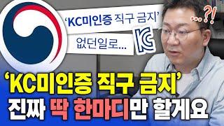 'KC미인증 해외직구 금지' 철회 됐다고 끝일까요? 구매대행 셀러는 긴장하세요 이제부터 시작입니다