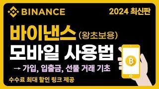 바이낸스 선물거래 방법 입문편 - 가입방법부터 입금 및 출금, 선물거래 사용법 [2024 모바일]