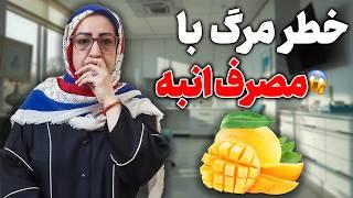 مضرات وحشتناک انبه/انبه پادشاه میوه ها ممنوع/مرگبارترین مضرات انبه/