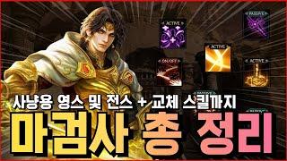 [리니지M] 마검사의 모든 스킬 총 정리! 사냥용 스킬? PVP 스킬? 다 정리했습니다! + 필요 명코 포함