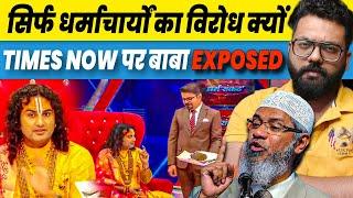 Demand for action against 'Times Now' for showing cow dung to Aniruddhacharya Maharaj in interview