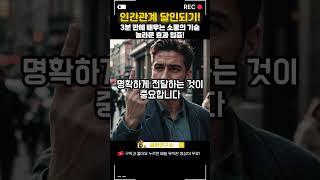 3분 만에 배우는 소통 기술! 놀라운 효과! #Communication #소통꿀팁 #효과적인소통