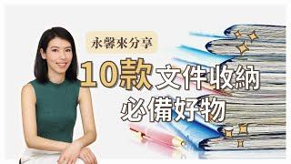 【這群整理師小教室#9】10款文件收納好朋友〡帳單〡文件〡玩具〡文具店也買得到的收納神器｜整理師推薦