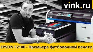 Презентация EPSON SureColor F2100 для печати на футболках