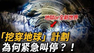 「挖穿地球」計劃為何紧急叫停？地球深钻12000米傳來哀嚎聲，是地獄還是全新世界？科學家：它們已經被喚醒了…| 腦補大轟炸