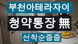 부천아테라자이 선착순줍줍 #분양가상한제 #부천아파트