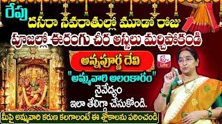 Ramaa Raavi About Dasara Navaratri Poojavidhanam | శ్రీ అన్నపూర్ణేశ్వరి దేవి | #dasara |SumanTV Life