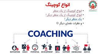 03 CoachingTypes - انواع کوچینگ