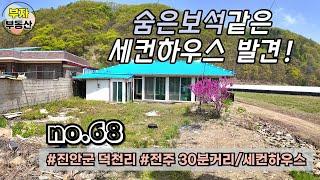 (68번) 숨은 보석같은 4천만원 무허가 세컨하우스 매매 {완주군 부자부동산}