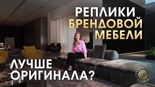 ЭТО мебель из Китая! Качественные реплики брендовой мебели для стильного интерьера | Новые коллекции