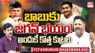 YCP’s Karumuri Nageswara Rao Exposes Chandrababu’s New Conspiracy Against YS Jagan! | EHA TV