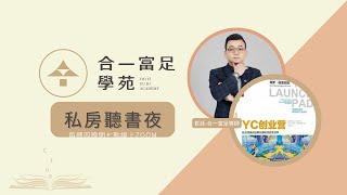 2023/2/2《YC創業營》說書人：哲廷-合一富足導師