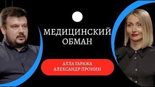 МАФИОЗНЫЕ схемы ПЛАТНЫХ клиник. Как зарабатывают НА БОЛЬНЫХ // Александр Пронин