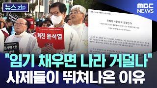 "임기 채우면 나라 거덜나" 사제들이 뛰쳐나온 이유 [뉴스.zip/MBC뉴스]