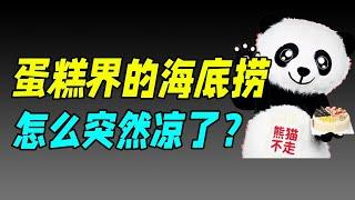 【十萬品牌故事】网红蛋糕暴雷：服务越卷，死得越快？