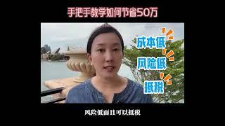 手把手教学如何节省50万？