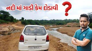 નદી માં ગાડી ભગાવાનો ખતરનાક અનુભવ ? | gt ashok vlogs