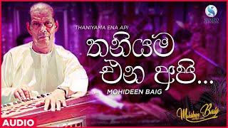 Thaniyama Ena Api (තනියම එන අපි) - Mohideen Baig | Sinhala Classical Songs