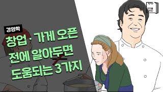 창업, 가게 오픈 전에 알아두면 도움되는 3가지