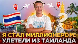 Я СТАЛ МИЛЛИОНЕРОМ | УЛЕТЕЛИ ИЗ ТАИЛАНДА | ВЬЕТНАМ 2024