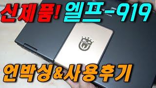 엘프-919 반주기 심층 리뷰! 새로운 기능, 909와 차이점!