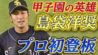 【甲子園が熱狂!!】島袋洋奨がプロ初登板