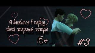 Я влюбился в парня своей старшей сестры | EP.3 | Сериал SIMS 4 | MACHINIMA