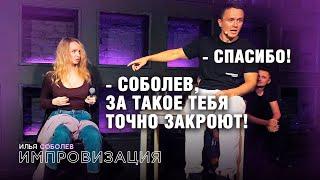 Илья Соболев импровизирует, и исцеляет людей. Юмор с прицелом в вечность.