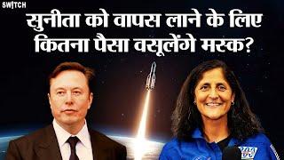 Space News: Sunita Williams को धरती पर लाने के लिए कितने पैसे वसूलेंगे Elon Musk? | NASA |Elon Musk