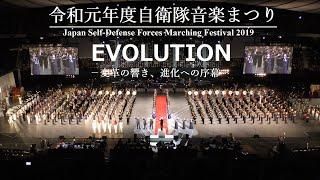 [4K]2019/11/30 令和元年度自衛隊音楽まつり「EVOLUTION －変革の響き、進化への序幕－」 フルバージョン【全景固定・音質重視】