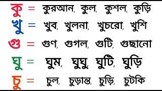 কু খু গু ঘু | উ-কার যোগে বাংলা শব্দ | কিভাবে বাংলা পড়ব | Basic Bangla | Student Academy