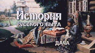 "Дача. История русского быта". 3-я серия. Документальный сериал @SMOTRIM_KULTURA